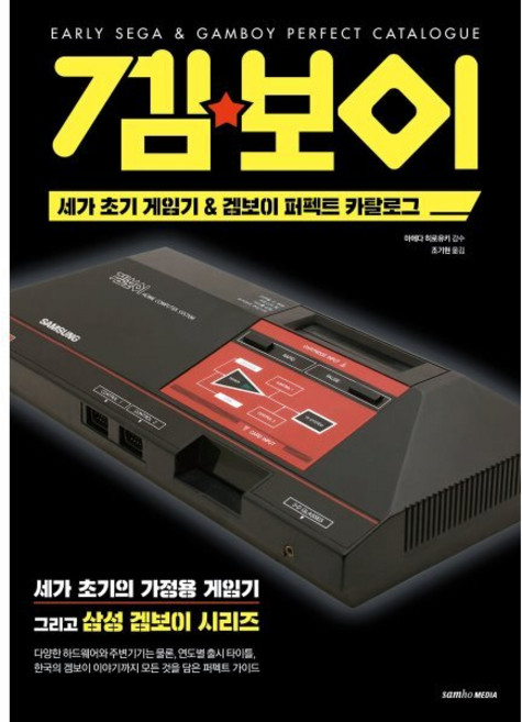 세가 초기 게임기 & 겜보이 퍼펙트 카탈로그, 마에다 히로유키 저/조기현 역, 삼호미디어