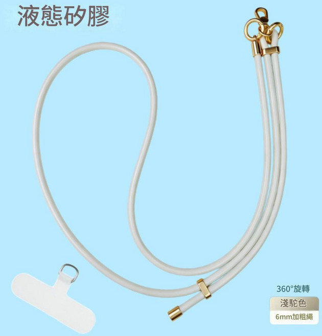 液態矽膠手機掛繩 360°旋轉 6mm加粗 可調斜挎繩, 液態矽膠 簡約白 仿脫可調節斜挎繩 通用墊片, 1個