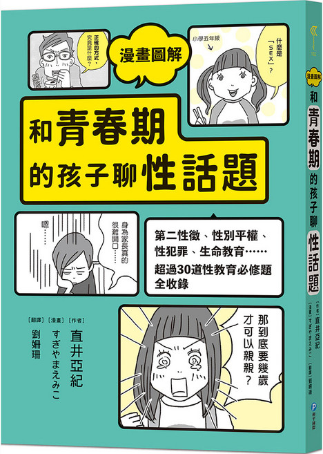 和平國際 漫畫圖解 與青春期孩子聊性話題 性教育必修題彙整, 平裝