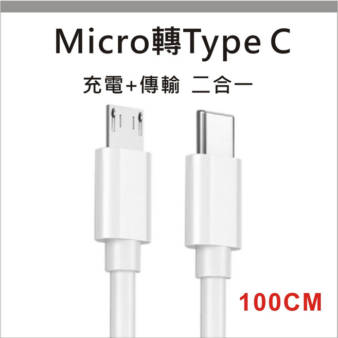 充電線 數據線 轉接頭 PD線, 1個, 白Type C公-Micro公100公分