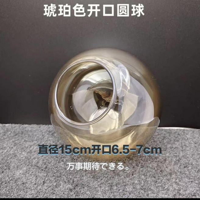 130mm 磨砂圓球形玻璃燈罩, 150mm 精品魔豆琥珀圓球開孔, 琥珀色