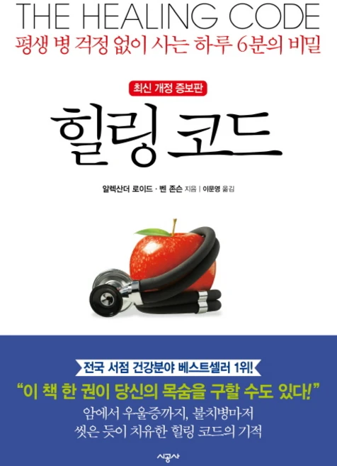 힐링 코드:평생 병 걱정 없이 사는 하루 6분의 비밀, 시공사, <알렉산더 로이드>,<벤 존슨> 공저/<이문영> 역 - 쿠팡
