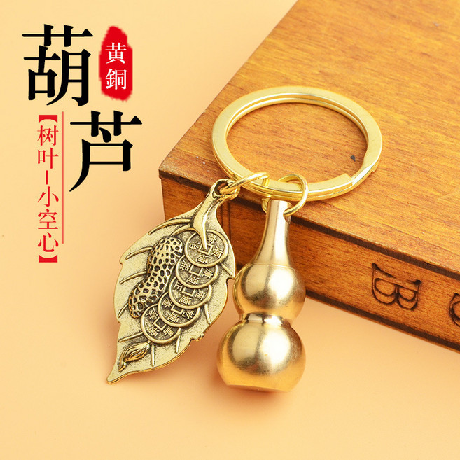 黃銅空心小葫上開口可打開裝硃砂鑰匙扣純銅大號空心葫蘆鑰匙吊墜, 1個, 小號(空心)葫蘆+樹葉:無規格