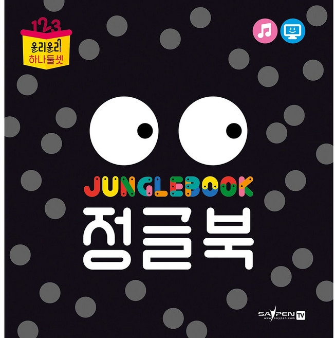 정글북 / 올리올리 하나둘셋 / 세이펜 호환