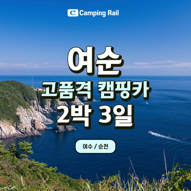 5위 - 여순 고품격 캠핑카 2박3일 힐링여행 기차를 이용하여 거점역에서 캠핑카를 빌려서 이용 후 역에서 반납한 후 