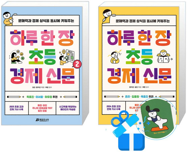 하루 한 장 초등 경제 신문 2 + 1 세트 (메모수첩증정)