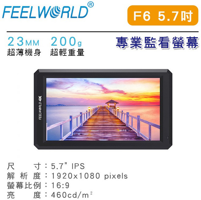 FEELWORLD 富威德 F6 5.7吋 攝影監看螢幕 監視器 4K HDMI 170度寬視角