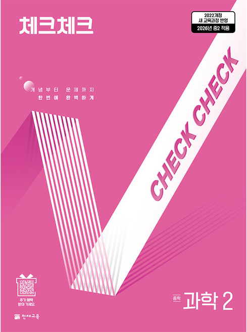 천재교육 체크체크 과학 연간서 낱권 선택, (22개정) 체크체크 과학 중2 (연간서) (2026), 과학영역, 중등2학년