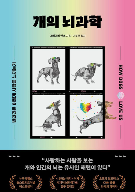 개의 뇌과학:반려견은 어떻게 사랑을 느끼는가, 동글디자인, 그레고리 번스 저/이주현 역
