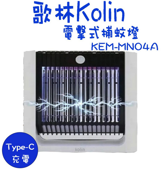Kolin 歌林 KEM-MNO4A 電擊式捕蚊燈 Type-C 充電