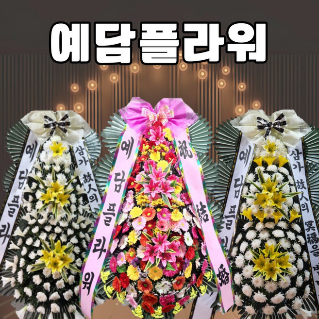화환 근조화환 축하화환 개업 화분 결혼 결혼식 장례 장례식 조화배달 전국꽃배달, 04. 축하화환 대