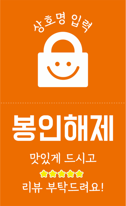 봉인해제 라벨 음식 배달 안심 훼손방지 스티커 주문 제작 1000매 [027], 2번(주황)