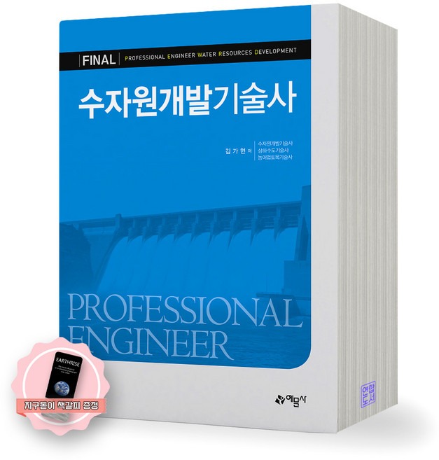 [지구돋이 책갈피 증정] FINAL 수자원개발기술사 예문사, 제본안함