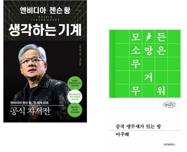 (스티븐 위트) 엔비디아 젠슨 황 생각하는 기계 + (이주혜) 중국 앵무새가 있는 방 (전2권)