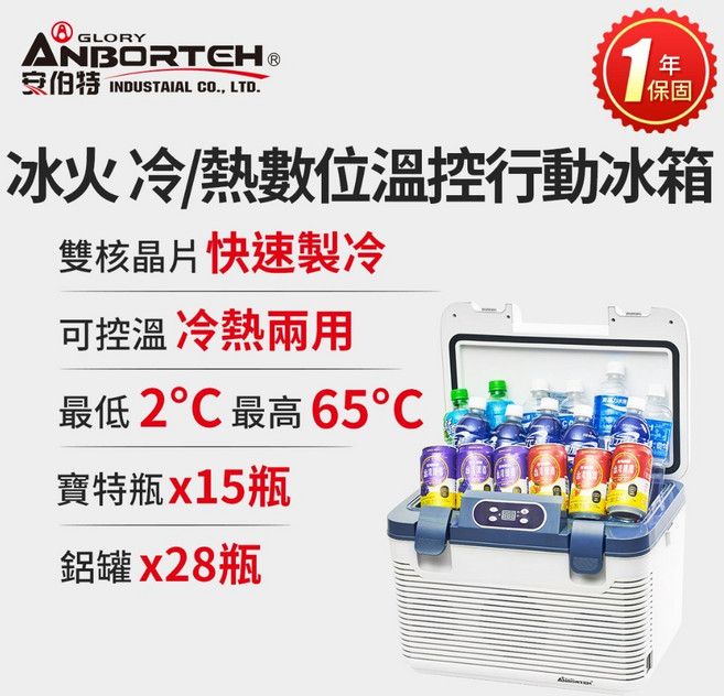【安伯特】冰火 雙制冷/熱型 數位溫控車用行動冰箱 18公升汽車迷你小冰箱(贈變壓器) 車載 露營
