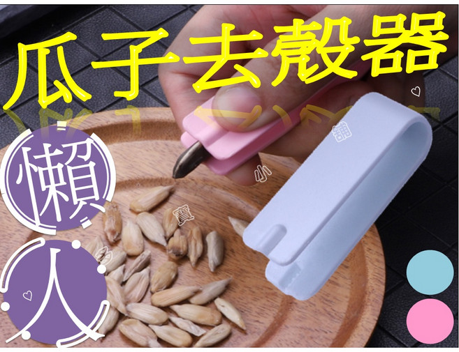 懶人瓜子去殼器 快速剝殼神器 交換禮物 不傷指甲牙齒 泡茶具可用 聚會打牌, 1個, 隨機