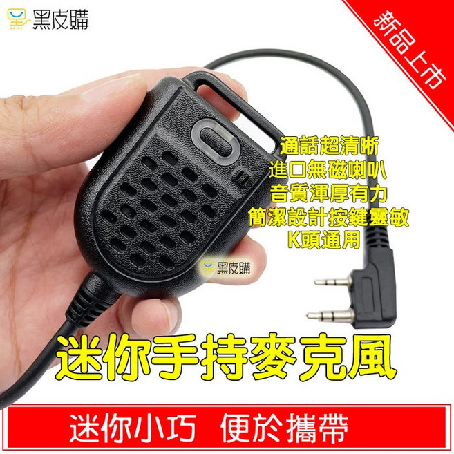 迷你無線電對講機麥克風 K頭通用 小巧, 1個