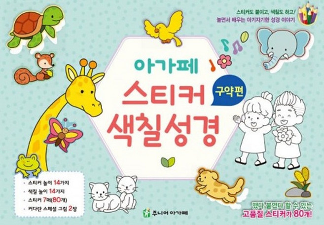 아가페 스티커 색칠성경 - 구약편(낱장구성), 시편