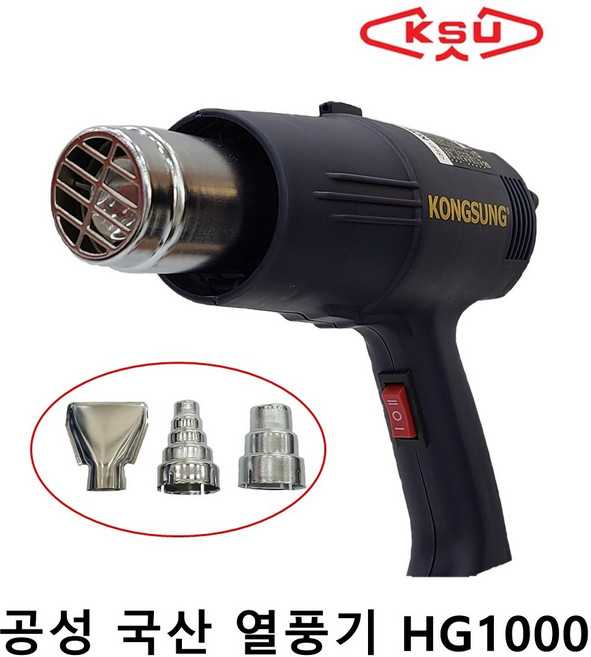 공성 국산 열풍기 HG-1000 전기열풍기 공업용 히팅건, 1세트