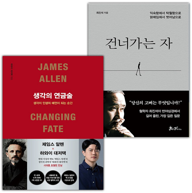 생각의 연금술+건너가는 자 세트