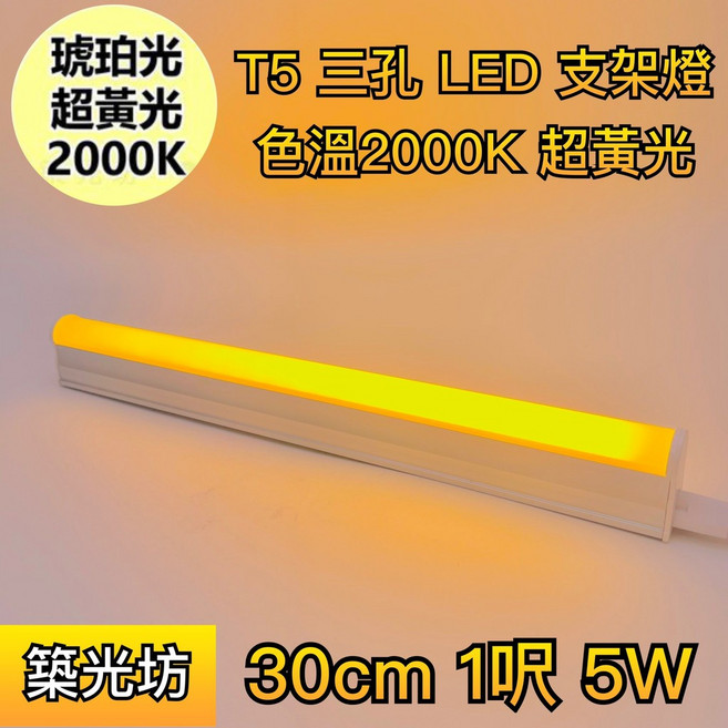 【築光坊】 T5 LED 1呎 支架燈 琥珀色 2200K, 1個, 三孔 T5 1呎 琥珀色 5W 支架燈
