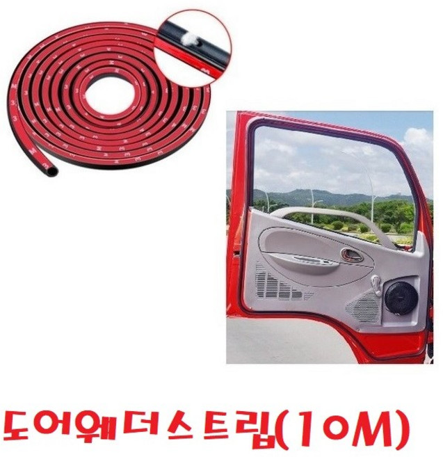 지노기업/대형트럭 도어 웨더스트립/방수/방진/문짝/소음/접착/3M/문짝고무/화물차/문틀/양면테이프/먼지/덤프/카고/추레라/D형/고무/문틀/D-고무, 도어웨더스트립(10M), 1개