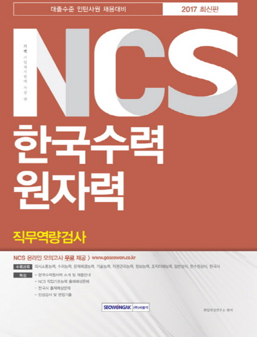 기쎈 NCS 한국수력원자력 직무역량검사(2017):대졸수준 인턴사원 채용대비, 서원각
