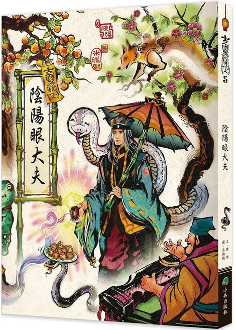 【2022/11/2出版】古靈精怪：陰陽眼大夫 愛閱讀養生 小兵出版