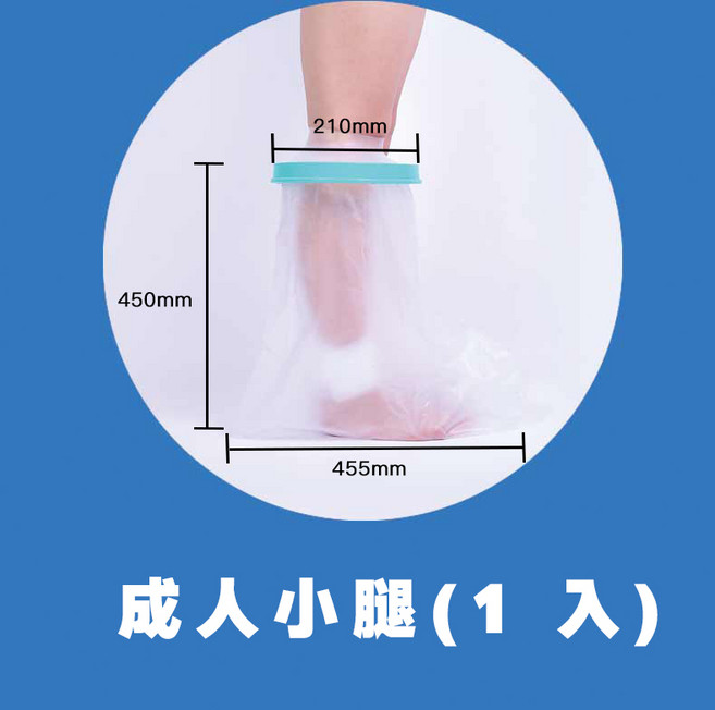 防水保護套 防水套 防水手套 腳套 防水腳套 石膏防水腳套 石膏防水套 洗澡防水套 骨折防水套 保護套 【成人】腳踝-1入, 1個, 1個裝