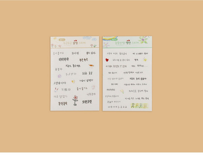 핸드드로잉 노인문해학교 기부 스티커 감성 글귀 다꾸 스티커 다이어리 꾸미기 명언 스티커 2종 세트 [맘따숨], 1세트
