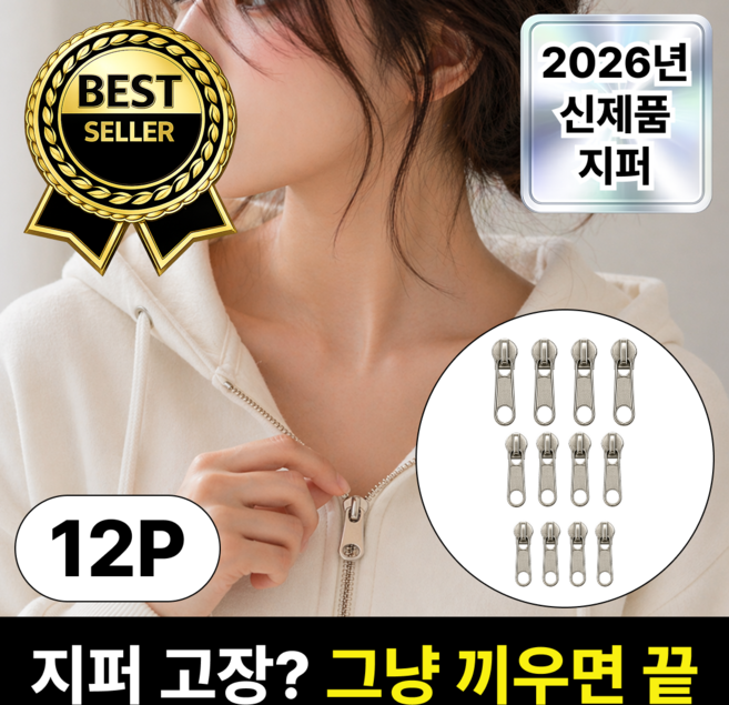 루엔티 원터치뚝딱 지퍼 셀프 교체 키트, 12개, 메탈릭 실버