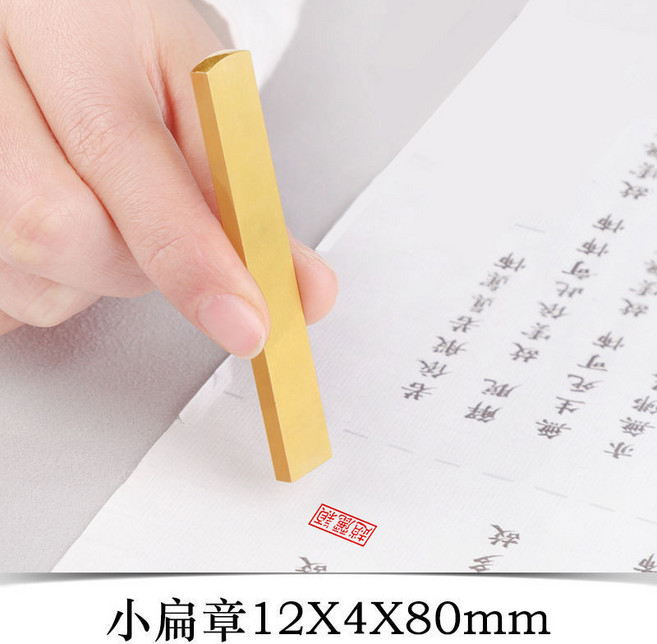 刻銅章 印名字 姓名 定製 私人定製 古風 書法國畵 篆刻 簽名 蓋章 刻字 刻張, 1個, 全銅扁章 12x4mm ,單個印章