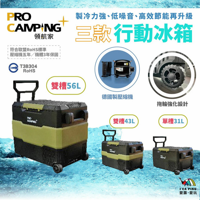 PRO CAMPING 56L 雙槽 行動冰箱, 雙槽43L（含變壓器）, 09078