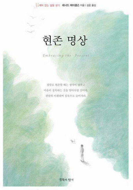 이노플리아 현존 명상 - 깨어 있는 삶을 살기, 침묵의향기, 9791198441003