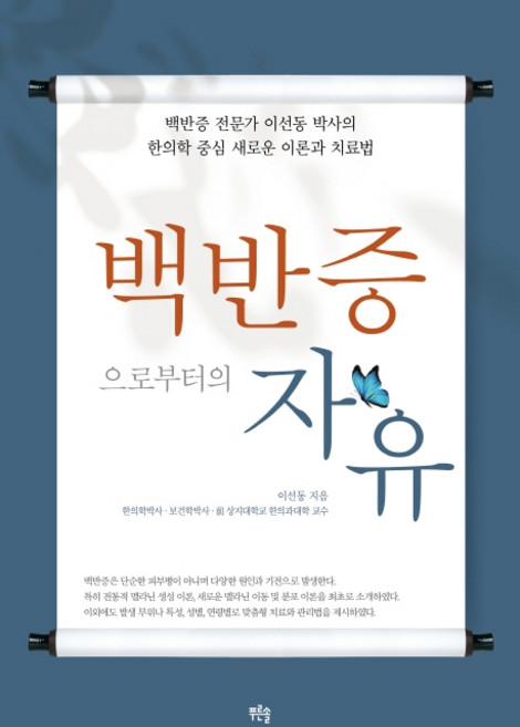 백반증으로부터의 자유: 백반증 전문가 이선동 박사의 한의학 중심 새로운 이론과 치료법, 푸른솔
