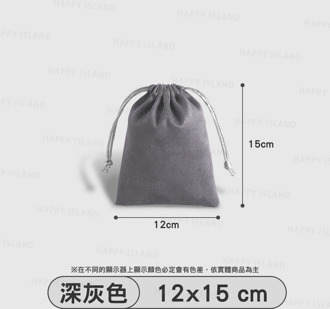 HAPPY ISLAND 絨布束口袋 抽繩開口 收納方便快速, 深灰色／１２ｘ１５, 1個