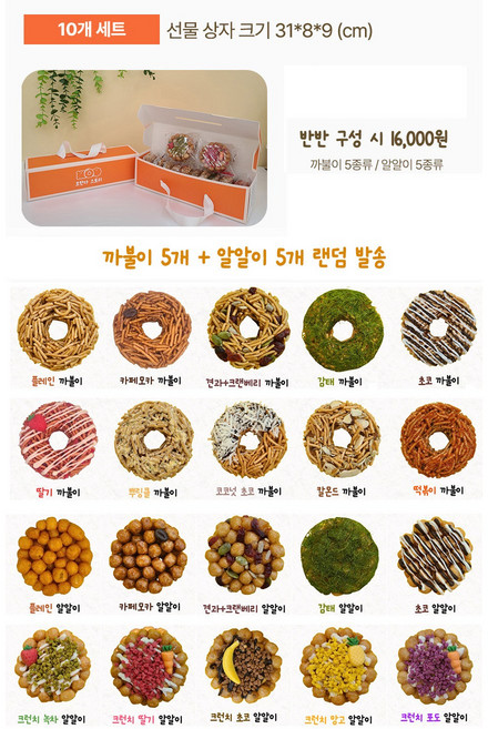 오란다 스토리 100% 수제 까불이+알알이 오란다 10가지맛 10개입/ 선물세트/단체주문/답례품/명절선물/간식, 30g, 10개