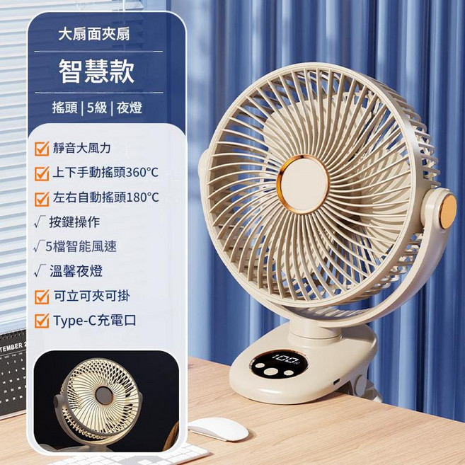 USB充電夾式搖頭風扇 智慧款 5級風速 迷你便攜, 10寸大扇面 米黃 小夜燈, 電池款 4000毫安 自動搖頭