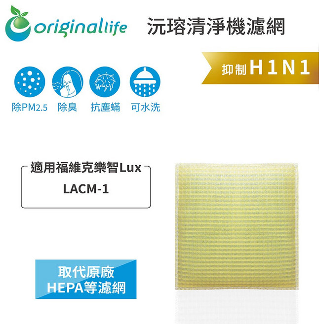 Original Life沅瑢 適用福維克樂智Lux：長效可水洗空氣清淨機濾網, 1個, LACM-1