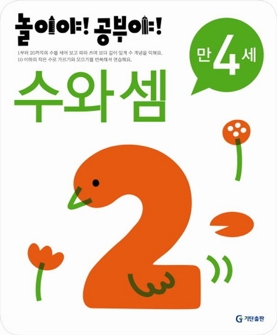 놀이야! 공부야! 만4세 수와셈