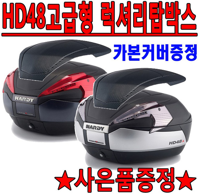 HD48/하디48 탑박스 탑케이스 리어백 헬멧수납 공구통 오토바이 바이크 스쿠터 HD48탑박스 하디48탑케이스 리어백 오토바이탑박스 바이크탑케이스 스쿠터리어백 헬멧보관 수납가방 통, HD48/다크-레드+P그립
