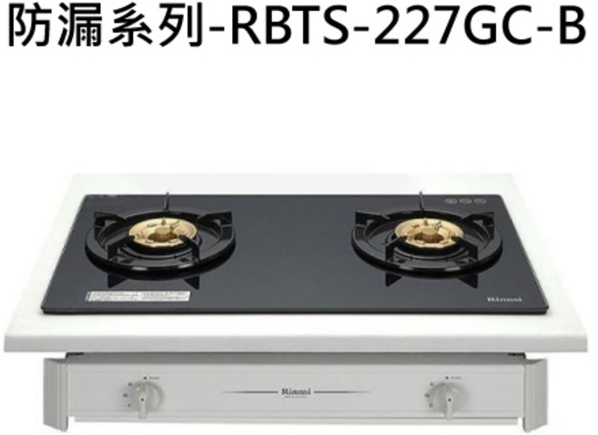Rinnai 林內 防漏系列雙口檯面式瓦斯爐, 液化石油氣 (LPG), RBTS-227GC(B)