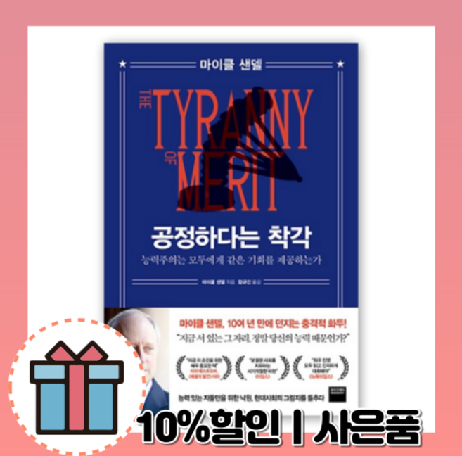 9위 - 공정하다는 착각 (마이클 샌델) (사은품드림/쌩쌩배송)