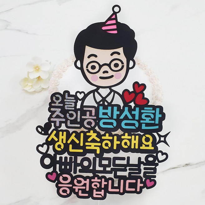 오늘주인공 캐릭터 생일 기념일 케이크 토퍼, 04.안경아빠, 1세트