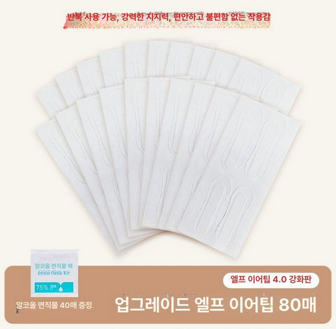 누운귀테이프 귀교정 귀세우기 엘프 예쁜귀 붙임 누운귀, 1개, 엘프 4.0 강화 80개입