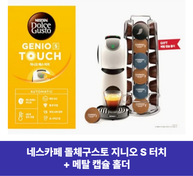 돌체구스토 지니오 에스 터치 캡슐커피머신, 화이트+메탈캡슐홀더, Genio S Touch