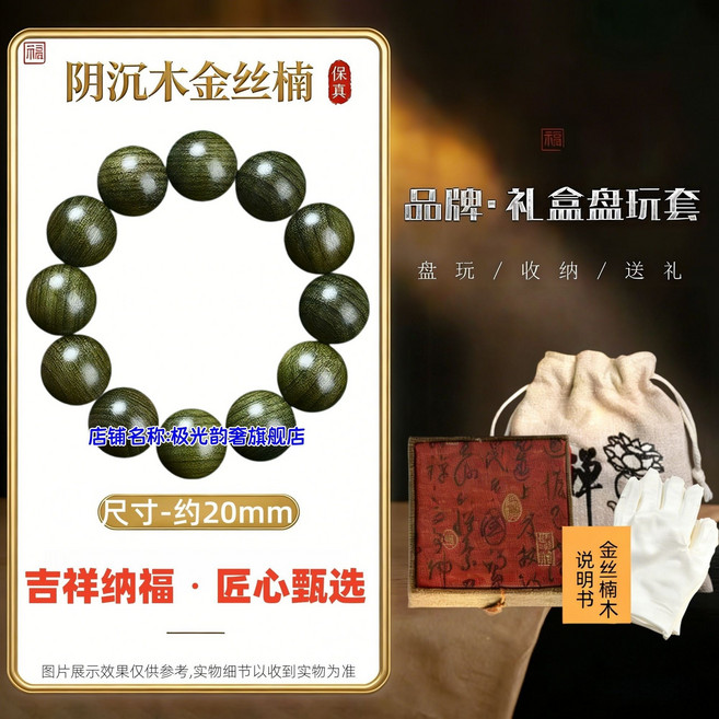 金絲楠陰沉木手串 烏木佛珠文玩 學生禮物男女手鏈, 1個, 金絲楠陰沉木20毫米12顆無泡藥不染色福運禮盒套裝一腕沉楠聚祥瑞半生順遂享榮華