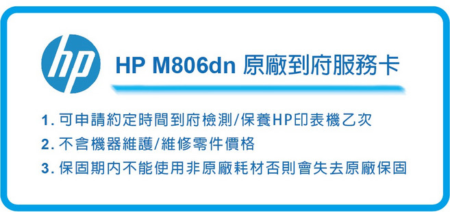 HP LaserJet Enterprise M806dn A3黑白雷射印表機, HP 原廠到府服務卡