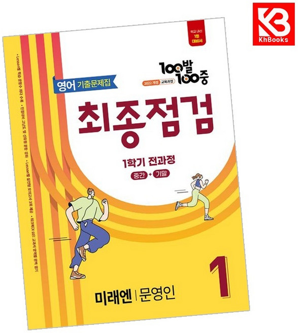 100발 100중 영어 최종점검 중1 미래엔 문영인 1학기 전과정 백발백중 기출문제집 (2026년용) + 책갈피, 영어영역, 중등1학년