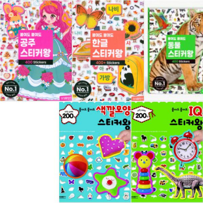 붙여도 붙여도 스티커왕 [전5권] 공주 400 + 한글 400 + 동물 400 + 색깔모양 200 + IQ EQ 200